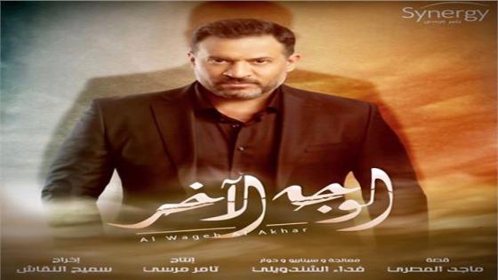 البوستر الرسمي لمسلسل الوجه الأخر بطولة الفنان ماجد المصري